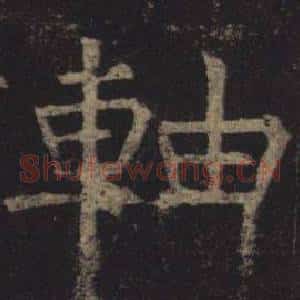 軸