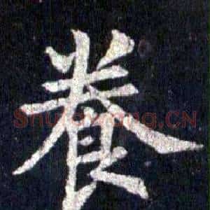 養