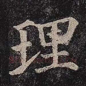 理