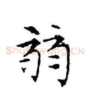 弱