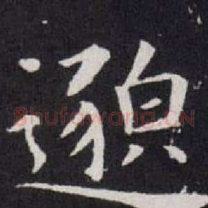 邈