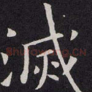 滅