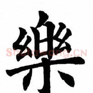 乐