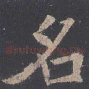 名
