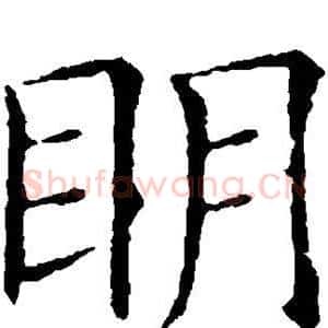 明