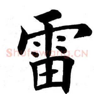 雷