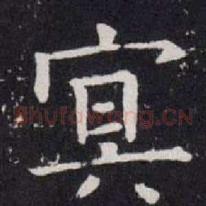 冥