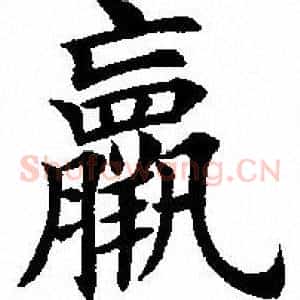 羸