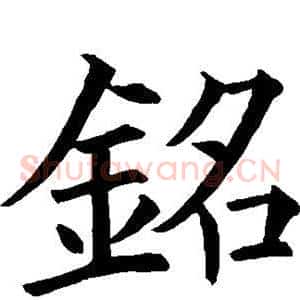 铭