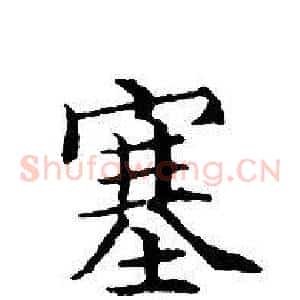 塞