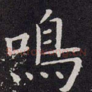 鳴