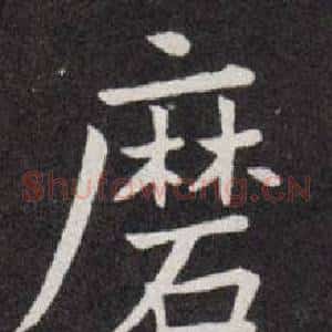 磨