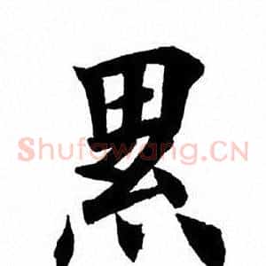 累