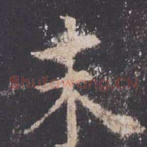 末
