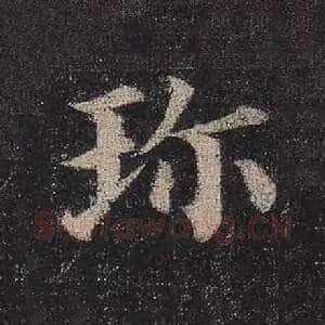珍