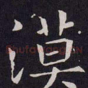 漠