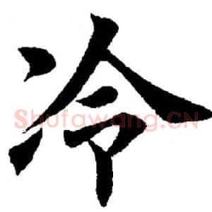 冷