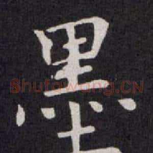 墨