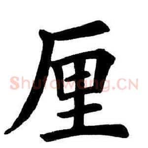 厘