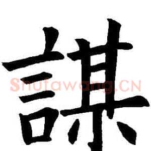 謀