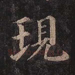 现