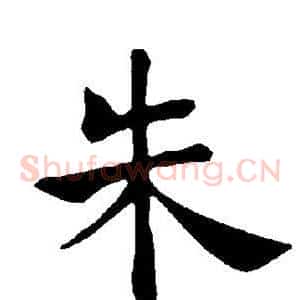 朱