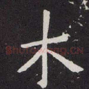 木