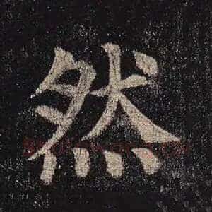 然