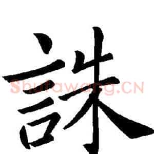 诛