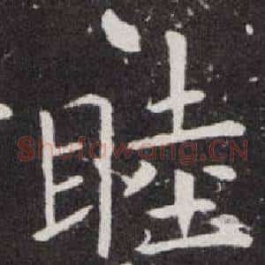 睦