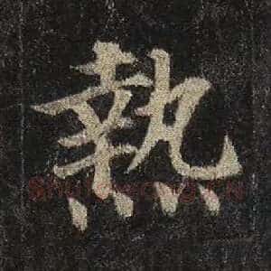 热
