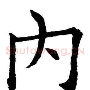 内
