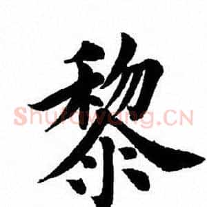 黎