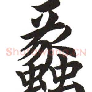 蠡