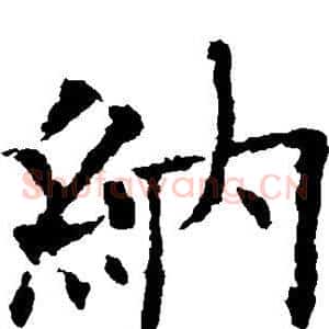 纳