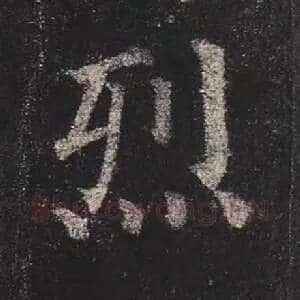 烈