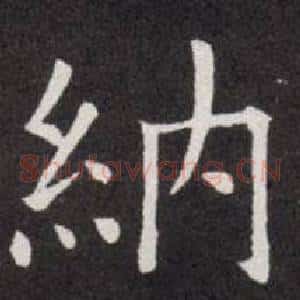 納