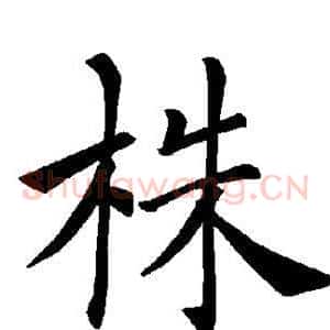 株
