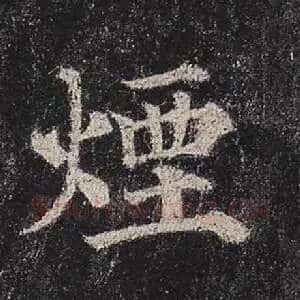 烟