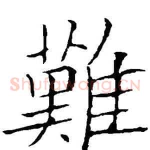 难
