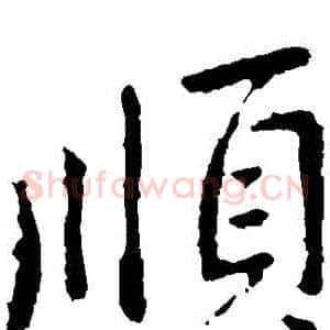 順