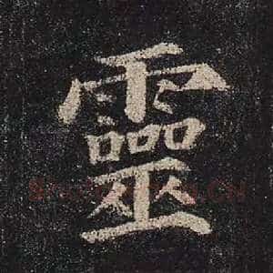 灵