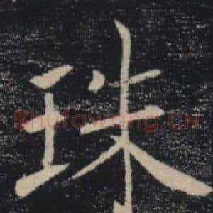 珠
