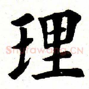 理