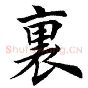 裏