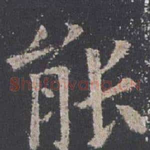 能