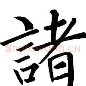 诸