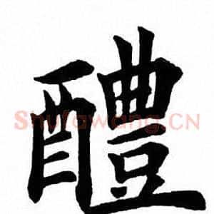 醴