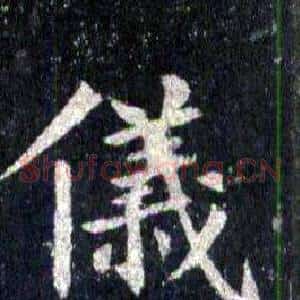 儀