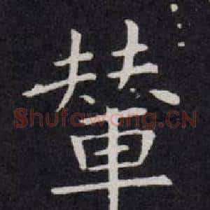 輦